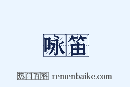 咏笛是什么意思的图片